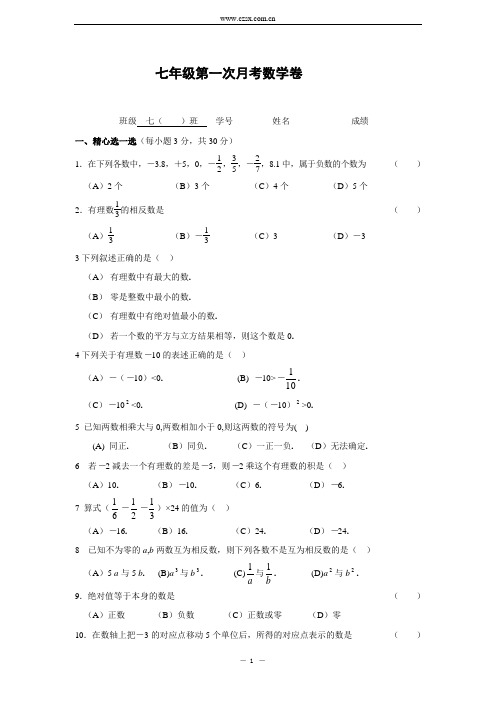 2013-2014学年度七年级上学期第一次月考数学卷