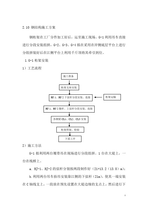 钢桁梁结构安装