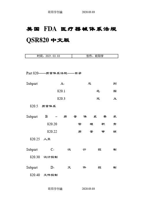 美国FDA_医疗器械体系法规QSR820中英文版之欧阳学创编