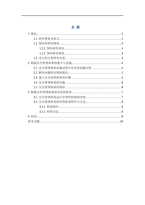 船舶安全管理体系