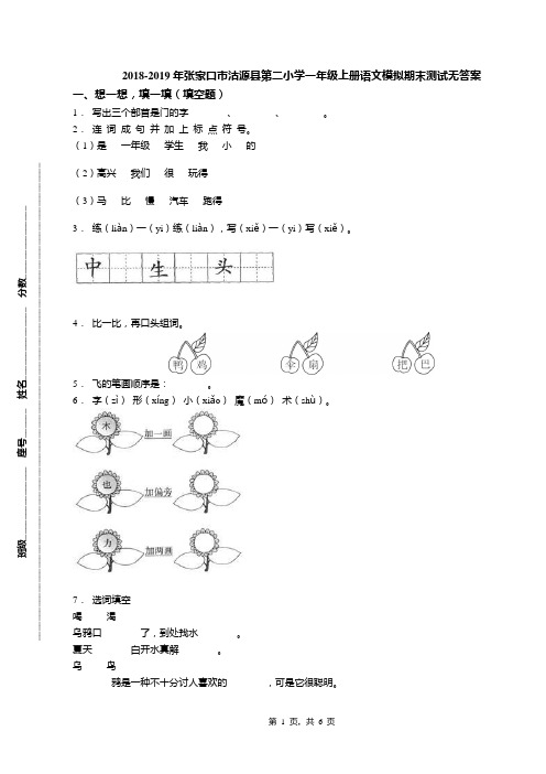 2018-2019年张家口市沽源县第二小学一年级上册语文模拟期末测试无答案