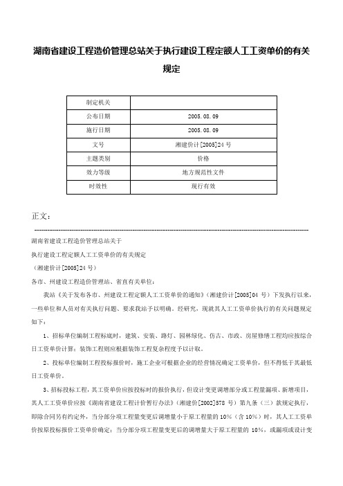 湖南省建设工程造价管理总站关于执行建设工程定额人工工资单价的有关规定-湘建价计[2005]24号