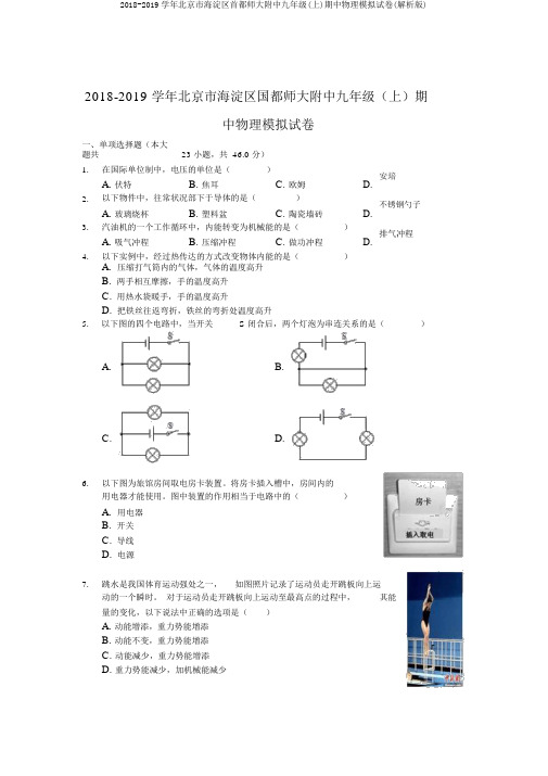 2018-2019学年北京市海淀区首都师大附中九年级(上)期中物理模拟试卷(解析版)