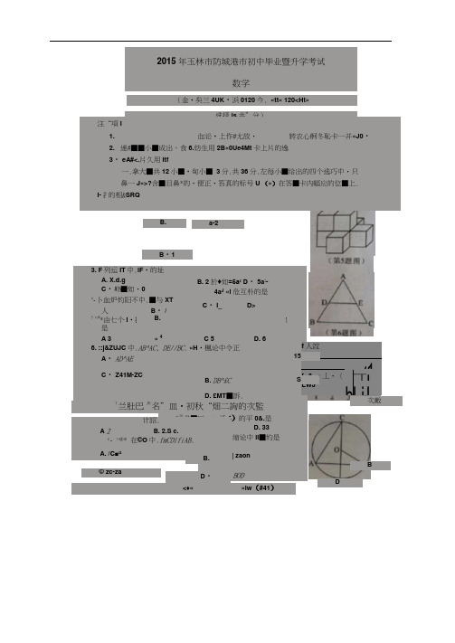 2015年玉林市防城港市中考数学试卷及答案