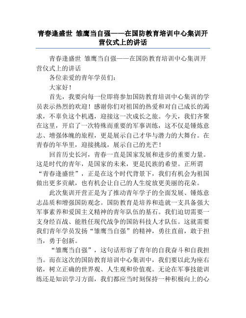 青春逢盛世 雏鹰当自强——在国防教育培训中心集训开营仪式上的讲话