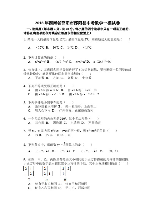 2018年湖南省邵阳市邵阳县中考数学一模试卷