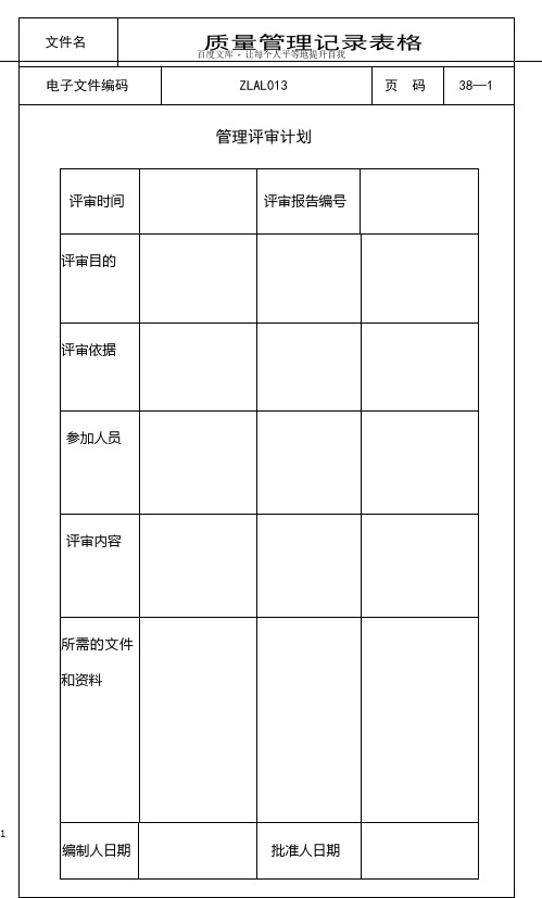 ISO9000质量管理记录表格全套