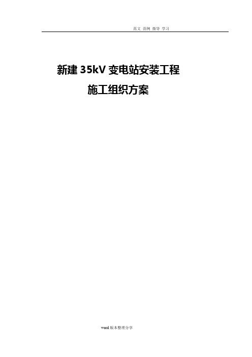 新建35KV变电站安装工程施工组织方案