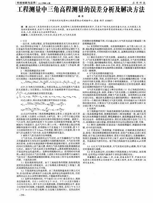 工程测量中三角高程测量的误差分析及解决方法