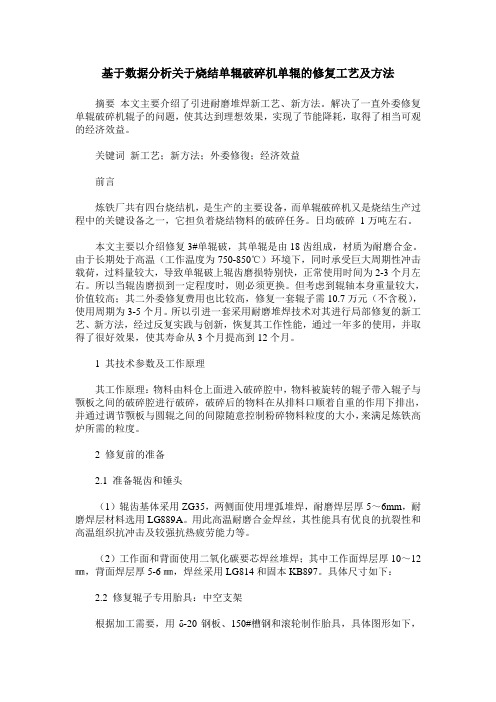 基于数据分析关于烧结单辊破碎机单辊的修复工艺及方法