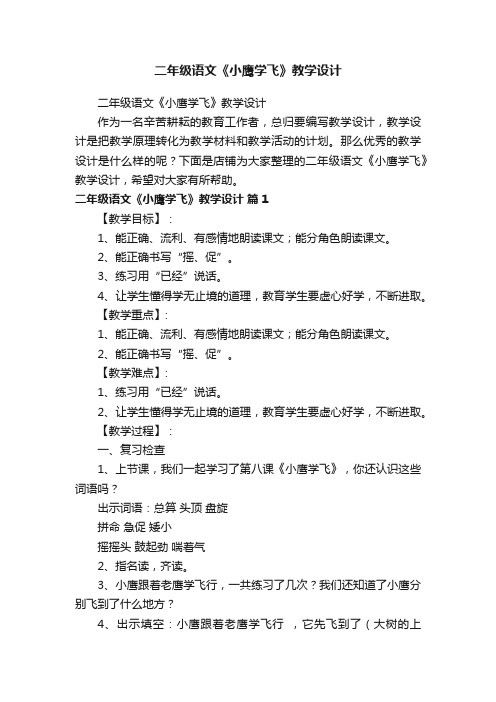 二年级语文《小鹰学飞》教学设计