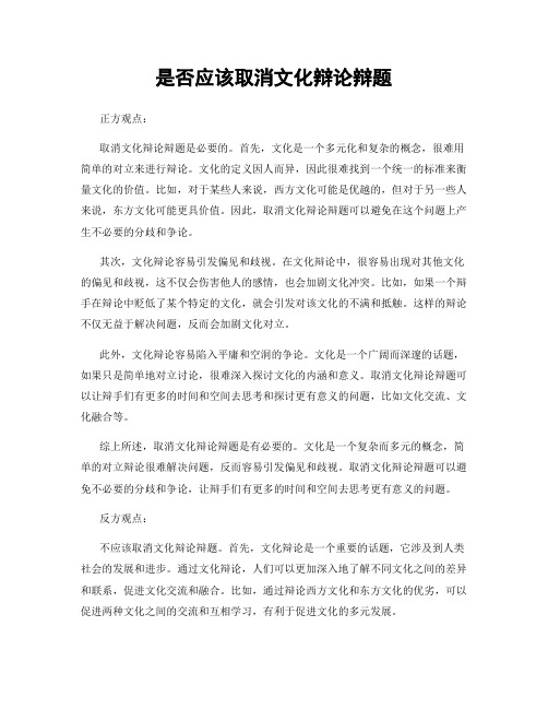 是否应该取消文化辩论辩题