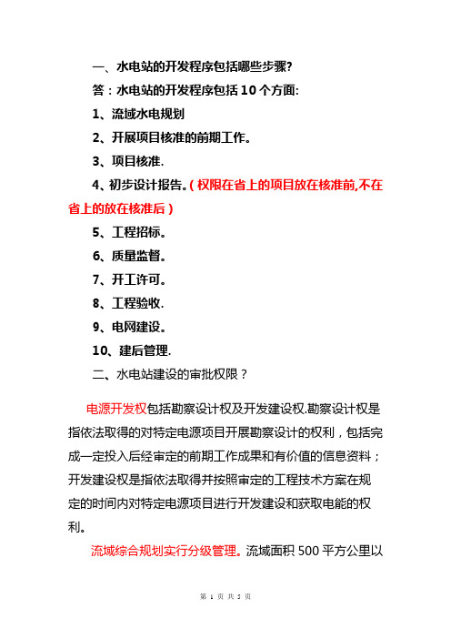 水电站建设-审批权限、审批步骤和审批流程