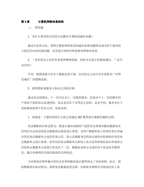 第3章计算机网络体系结构(习题参考答案)