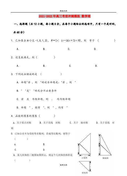 2021-2022年高三考前冲刺模拟 数学理