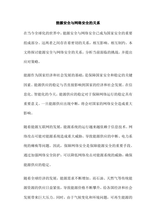 能源安全与网络安全的关系