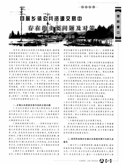 目前乡镇公共资源交易中存在的主要问题及对策