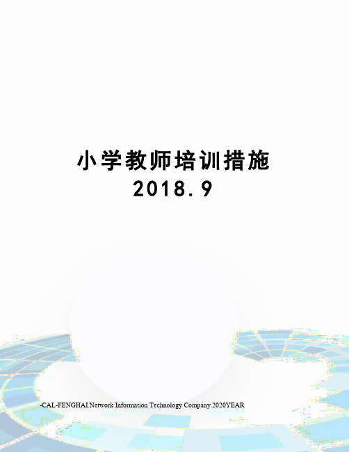 小学教师培训措施2018.9