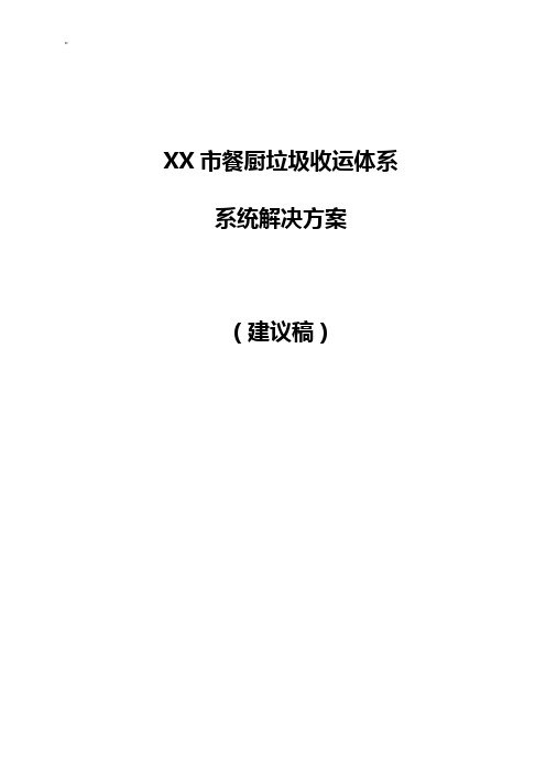 某市餐厨垃圾收运体系系统解决方法(建议稿)