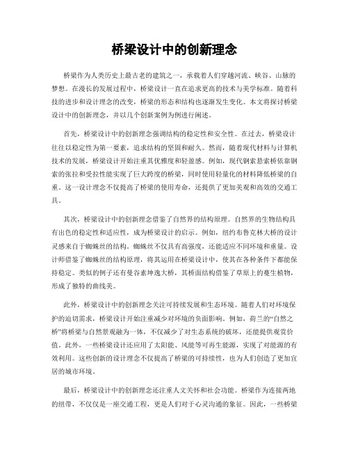 桥梁设计中的创新理念