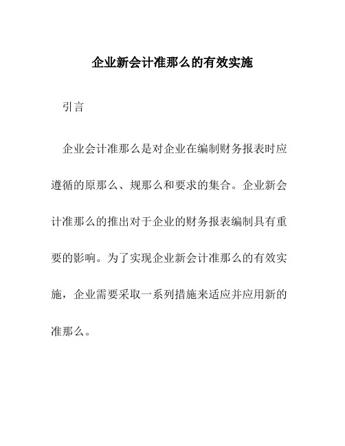 企业新会计准则的有效实施