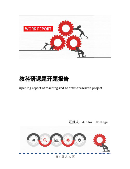 教科研课题开题报告