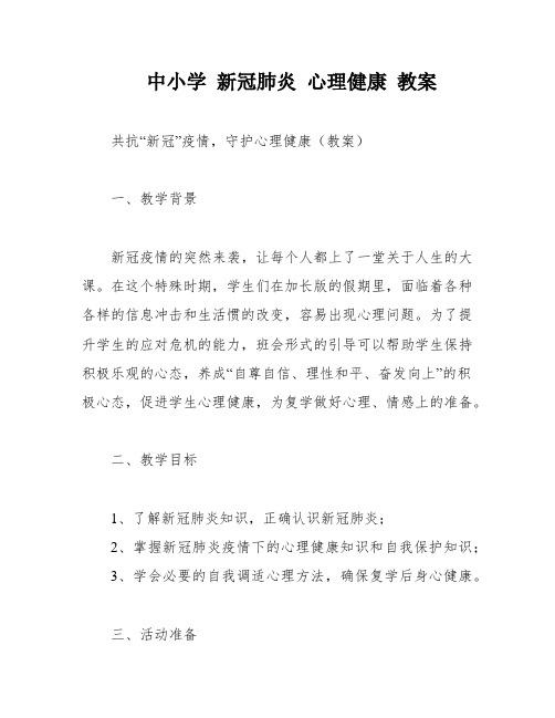 中小学 新冠肺炎 心理健康 教案