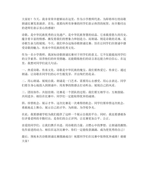 诗歌朗诵比赛小学教师发言稿