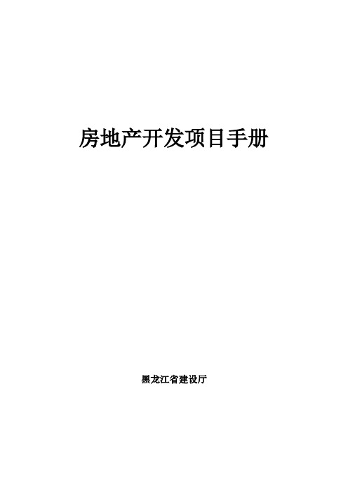 房地产开发项目手册(12页)地产制度