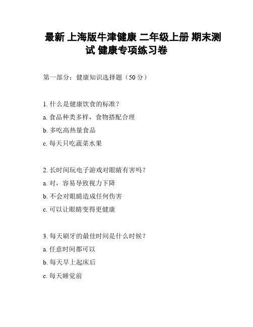 最新 上海版牛津健康 二年级上册 期末测试 健康专项练习卷