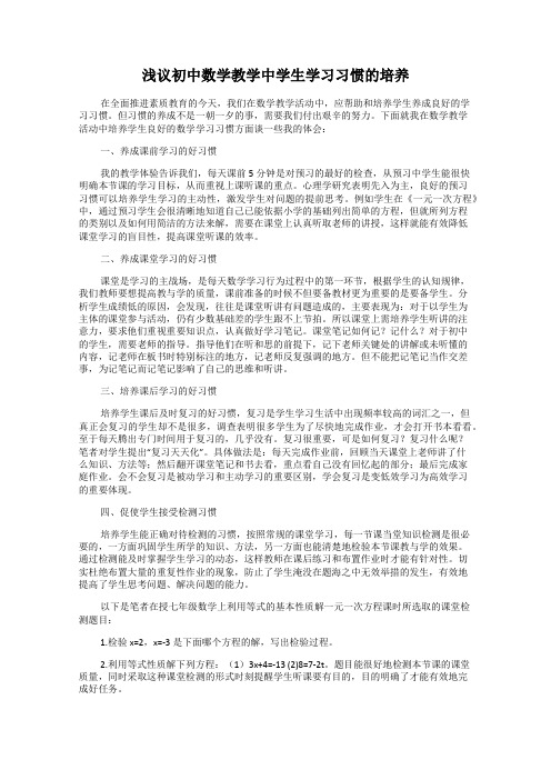 浅议初中数学教学中学生学习习惯的培养