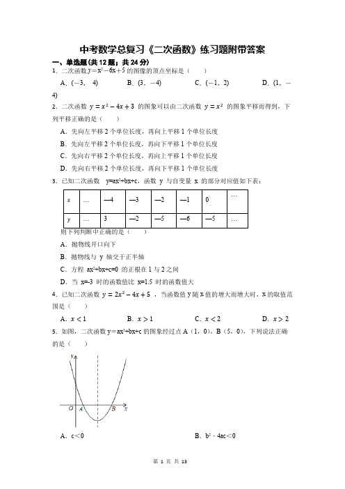 中考数学总复习《二次函数》练习题附带答案