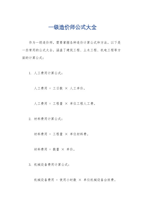 一级造价师公式大全