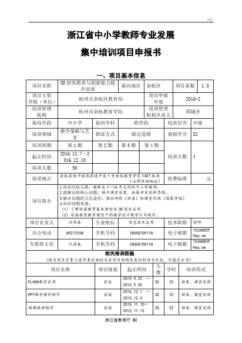 精品（2021-2022年）资料集中培训项目申报书(中小学3D打印与创客)