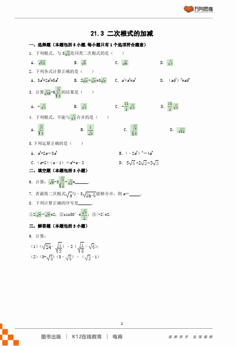 华东师大版九年级数学上册第21章《二次根式的加减》课时练习题