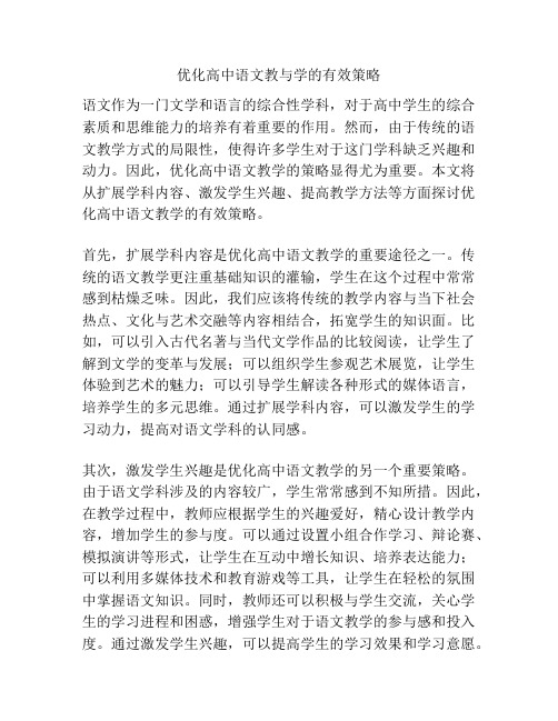 优化高中语文教与学的有效策略