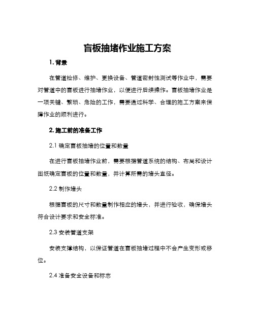 盲板抽堵作业施工方案