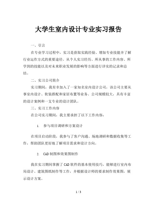 大学生室内设计专业实习报告