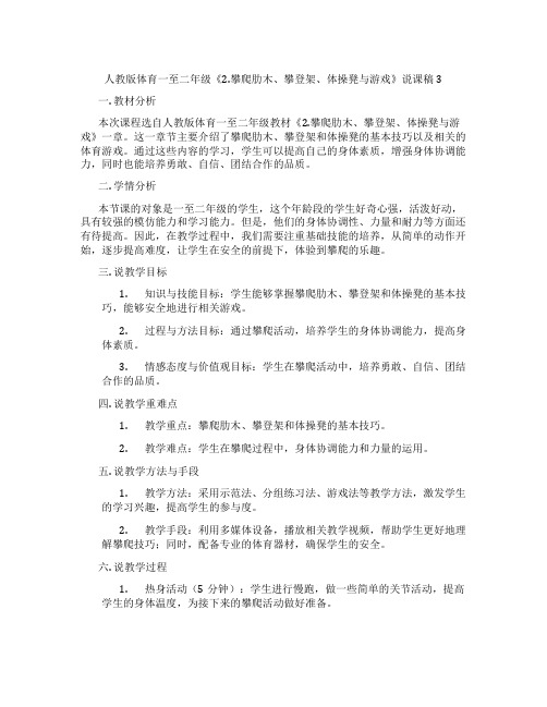 人教版体育一至二年级《2.攀爬肋木、攀登架、体操凳与游戏》说课稿3