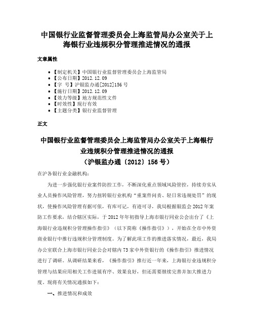 中国银行业监督管理委员会上海监管局办公室关于上海银行业违规积分管理推进情况的通报