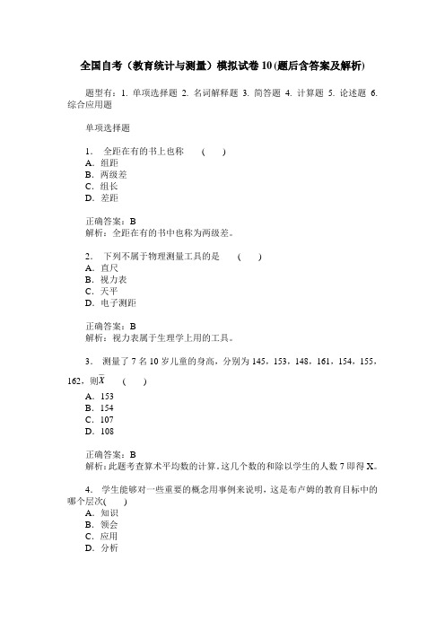 全国自考(教育统计与测量)模拟试卷10(题后含答案及解析)