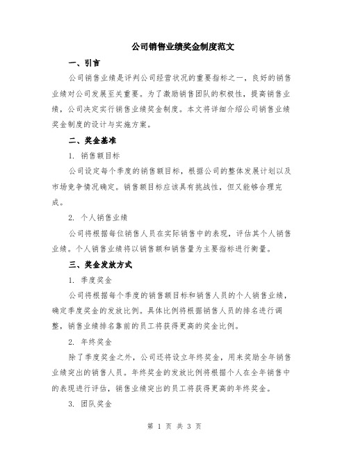 公司销售业绩奖金制度范文