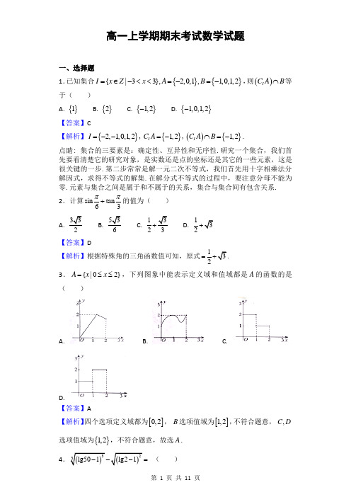 2016-2017学年河北省定州市高一上学期期末考试数学试题(解析版)8