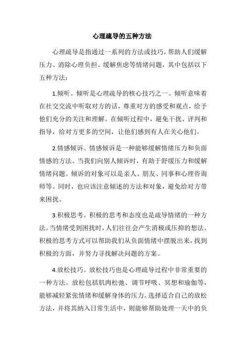 心理疏导的五种方法