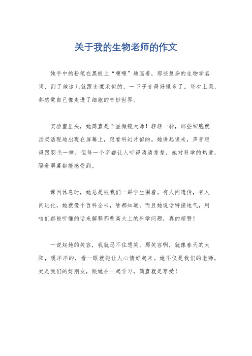 关于我的生物老师的作文