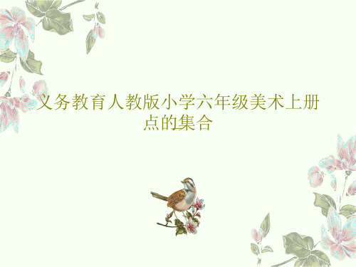 义务教育人教版小学六年级美术上册点的集合17页PPT