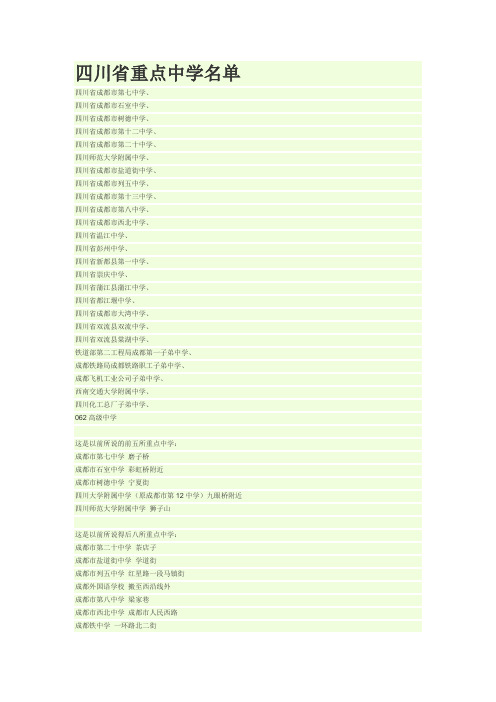 四川省重点中学名单