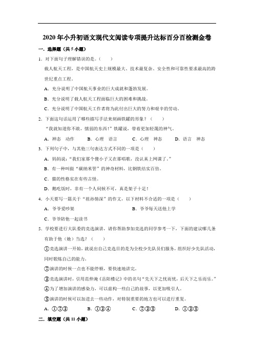 【暑期衔接】2020年小升初语文现代文阅读专项提升达标百分卷(部编版,含答案)