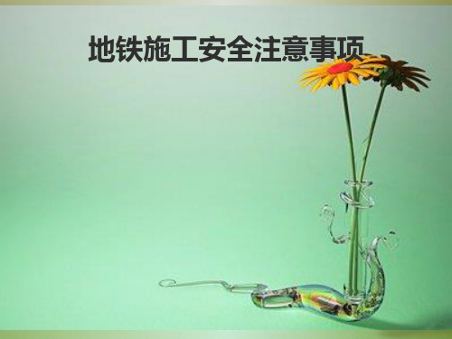 地铁施工安全注意事项