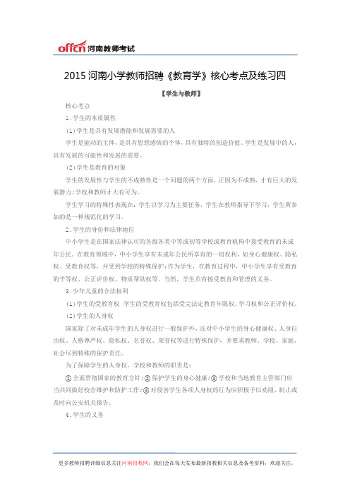 2015河南小学教师招聘《教育学》核心考点及练习四